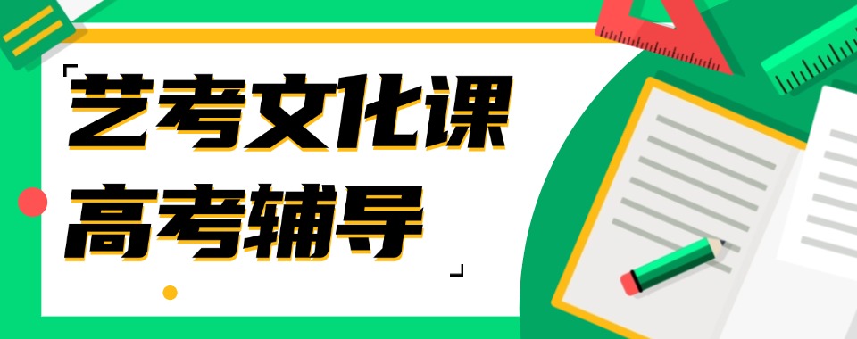 上海浦东金桥目前排名靠前的高中艺考文化课培训班
