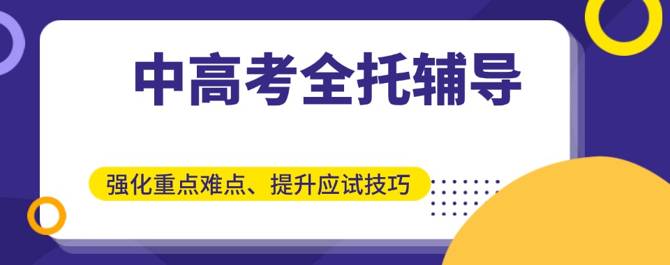陕西西安【TOP10榜单】初/高中文化课辅导靠谱推荐