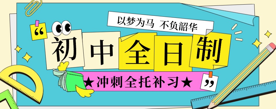 陕西西安【TOP10榜单】初/高中文化课辅导靠谱推荐