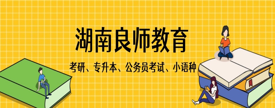 十大排行榜湖南省衡阳市靠谱的考研机构2026全新一览