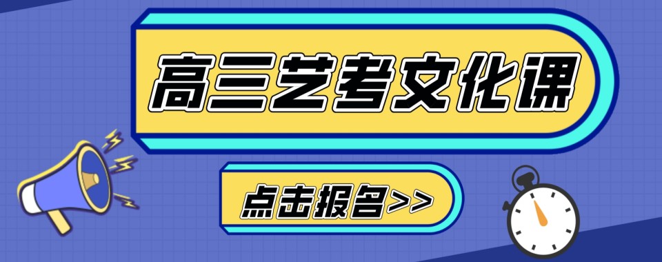 乌鲁木齐市水磨沟区最受欢迎的高中艺考文化课辅导机构名单榜首一览