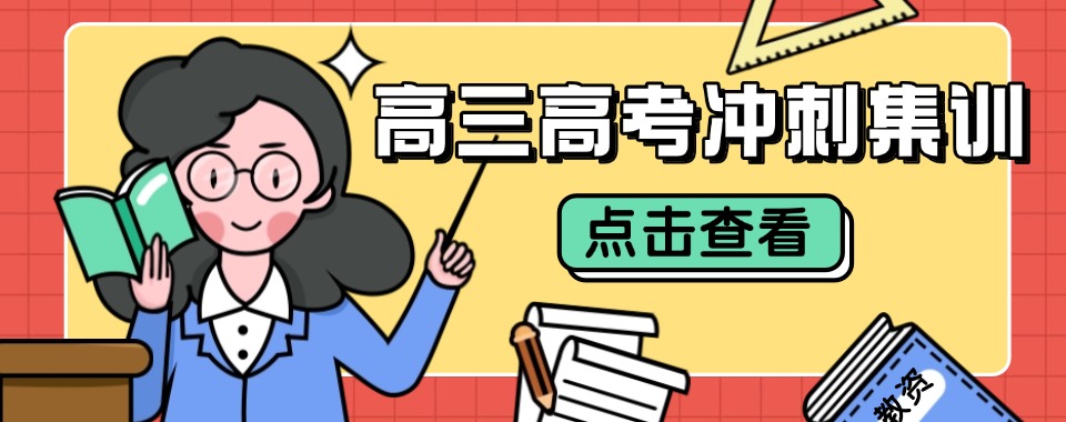 【甄选名单】广西省梧州市高考高三集训辅导机构排名