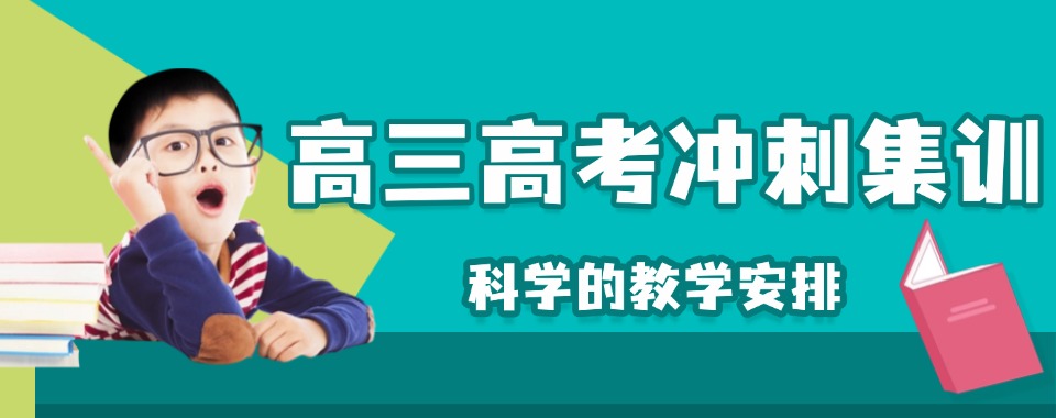 【甄选名单】广西省梧州市高考高三集训辅导机构排名
