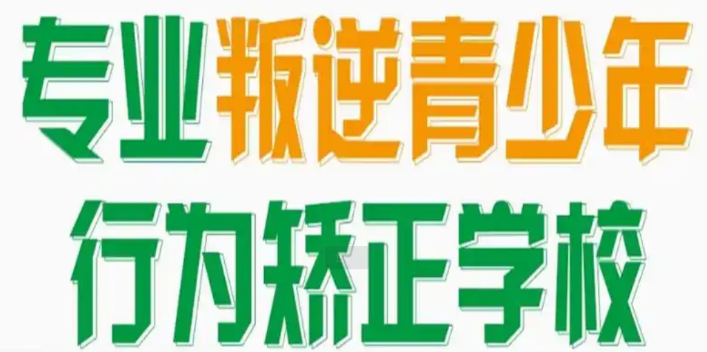 赣州青春期叛逆厌学孩子管教学校前十名口碑名单一览