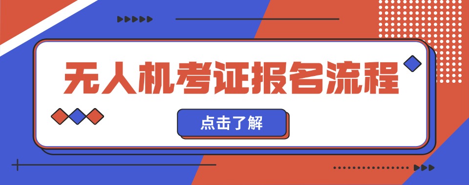 惠州Top排名前十无人机考证培训机构名单大盘点-无人机驾驶证