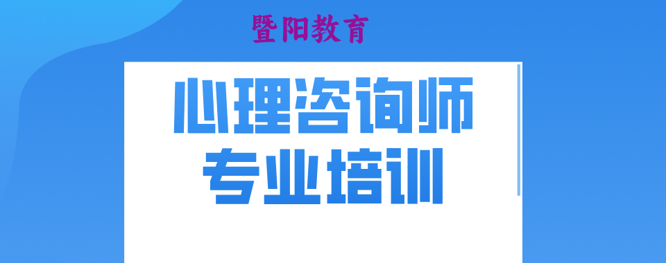 发布|江苏省江阴市心理学培训精选机构名单推荐