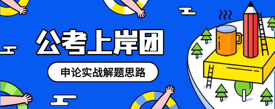 合肥包河区一站式公考辅导学校推荐榜TOP10机构详情概述
