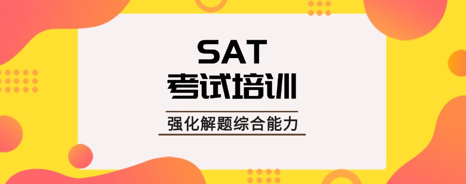 北京市怀柔区零基础SAT考试辅导班推荐榜前八名单介绍一览