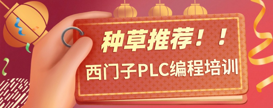 2025年河北十大排名一览西门子plc编程培训学校更新前十名
