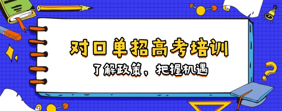 盘点一览河北秦皇岛市六大对口单招辅导班排名2025揭秘