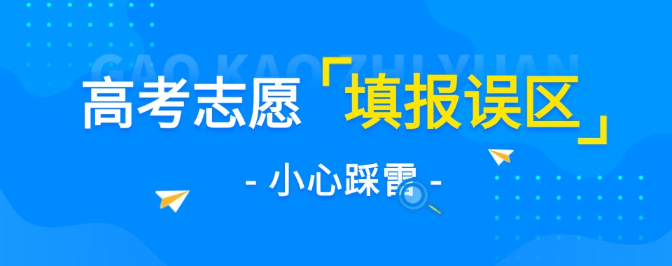 国内高考志愿规划师培训机构排名2025汇总
