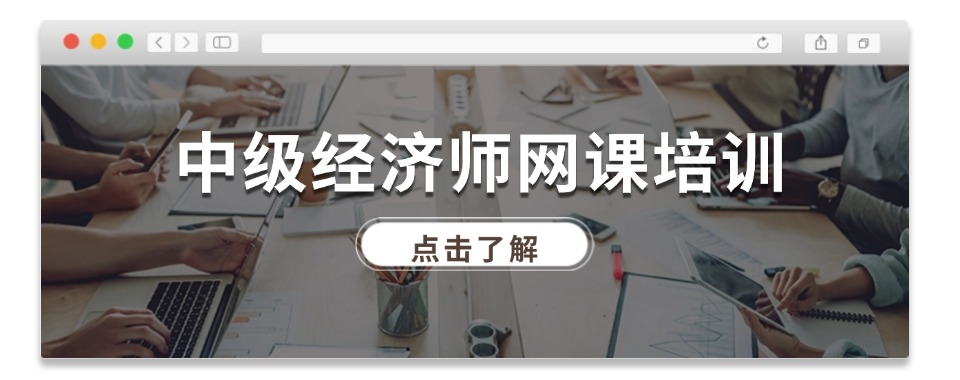 国内线上热门中级经济师职称课程1对1指导辅导机构top10排名推荐