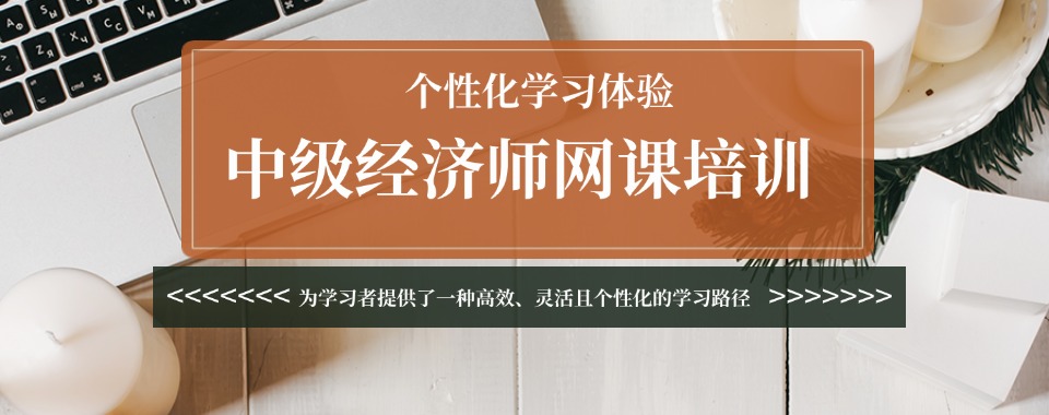 国内线上热门中级经济师职称课程1对1指导辅导机构top10排名推荐