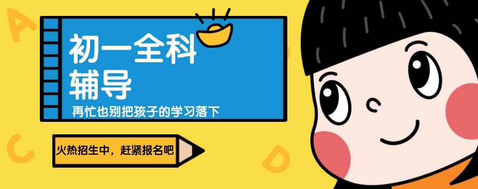 公布!浙江绍兴市初一全科一对一提前补习班榜首公布一览