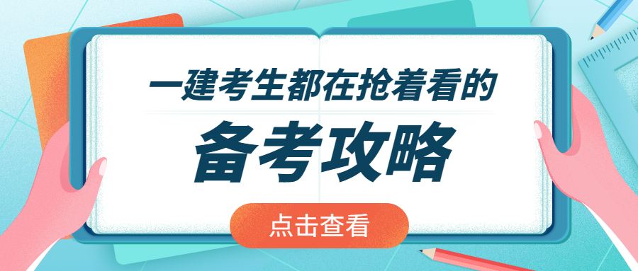 国内口碑好的一级建造师培训机构名单出炉一览