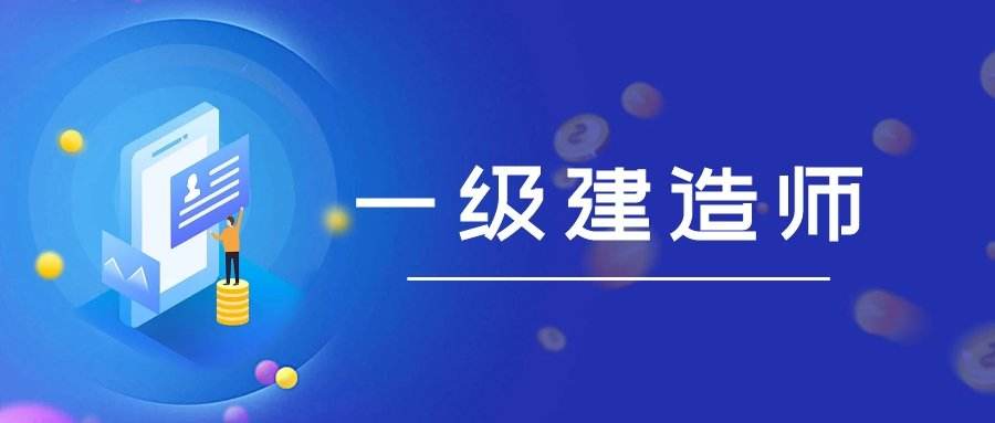 国内口碑好的一级建造师培训机构名单出炉一览