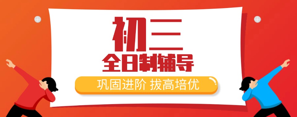 天津河东区口碑好的初三全日制辅导培训机构排行名单