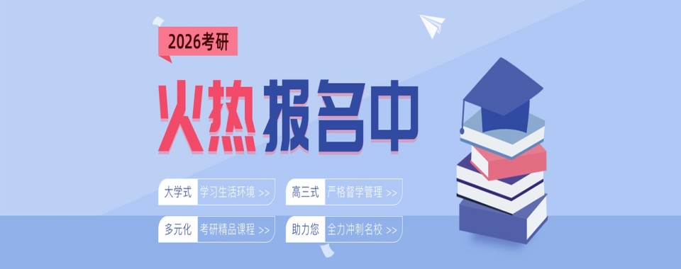 发布十大山东东营市封闭式考研集训营2026届名单