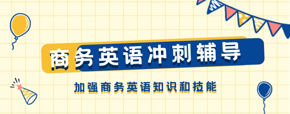 国内精选的线上商务英语一对一培训机构名单新鲜出炉-口碑推荐