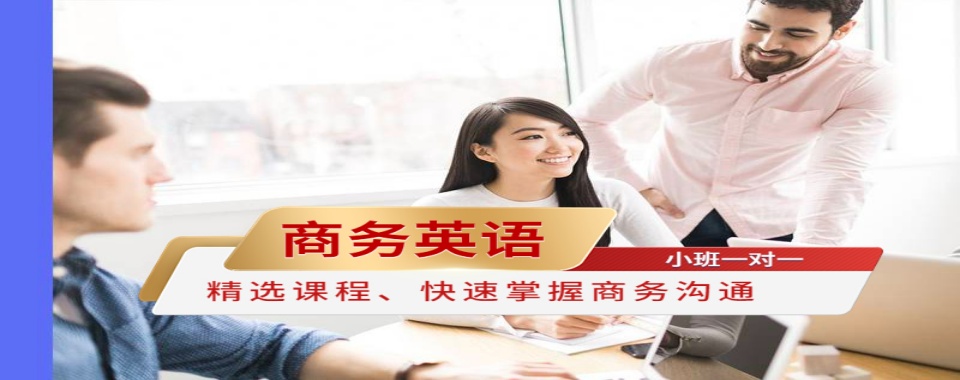 珠海2025商务英语口语课程培训机构甄选五大排行榜名单出炉