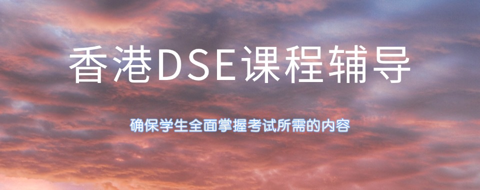 深圳人气榜2025年香港高考DSE辅导机构排名一览表出炉