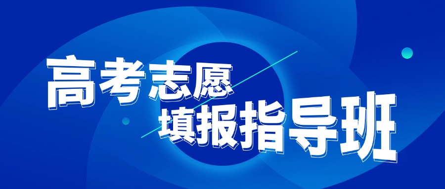 成都金牛区高考志愿填报指导机构排名前五名单出炉