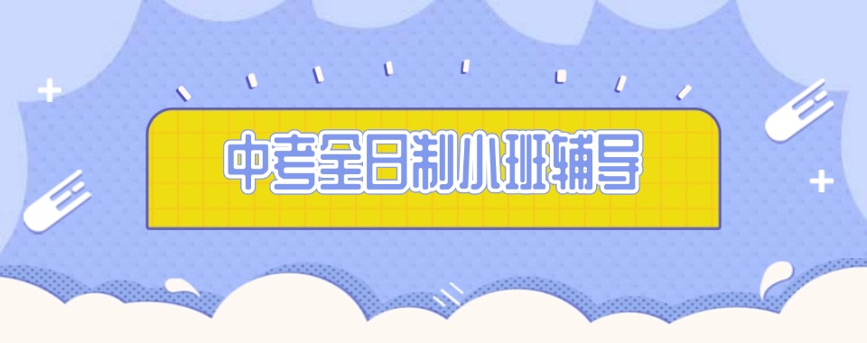 最新公告上海闵行区十大中考初三封闭式集训机构名单更新一览