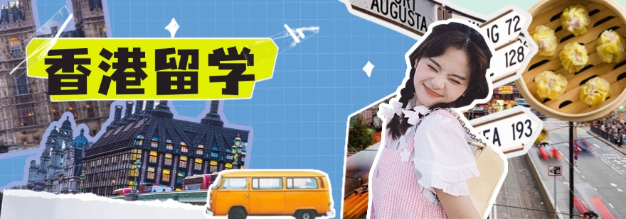 杭州发布2025申请香港留学排名好的机构五大名单更新一览