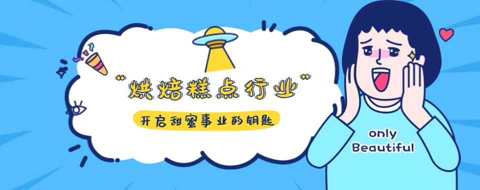 深圳精选烘焙培训_西点蛋糕培训_奶茶饮品培训_翻糖裱花_美斯烘焙培训学校