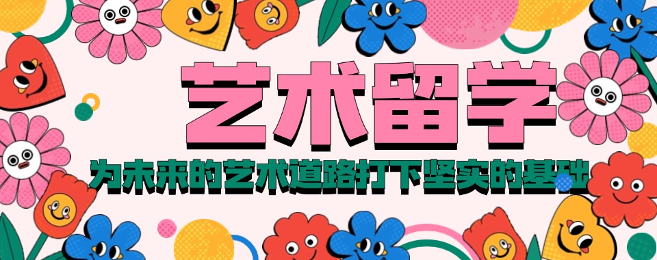 嘉兴人气TOP5艺术留学申请办理机构排行榜名单出炉