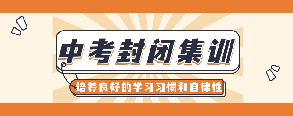 最新公告郑州市二七区十大中考初三封闭式集训机构名单更新一览