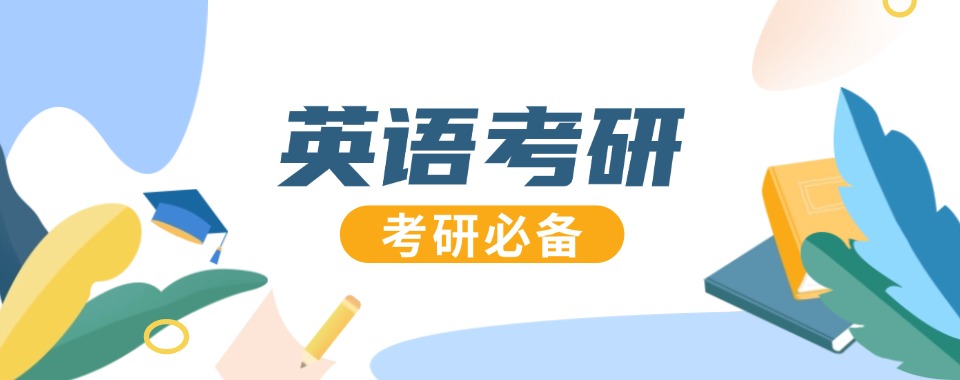 杭州市人气榜排名前十的考研公共课英语提分辅导机构名单出炉