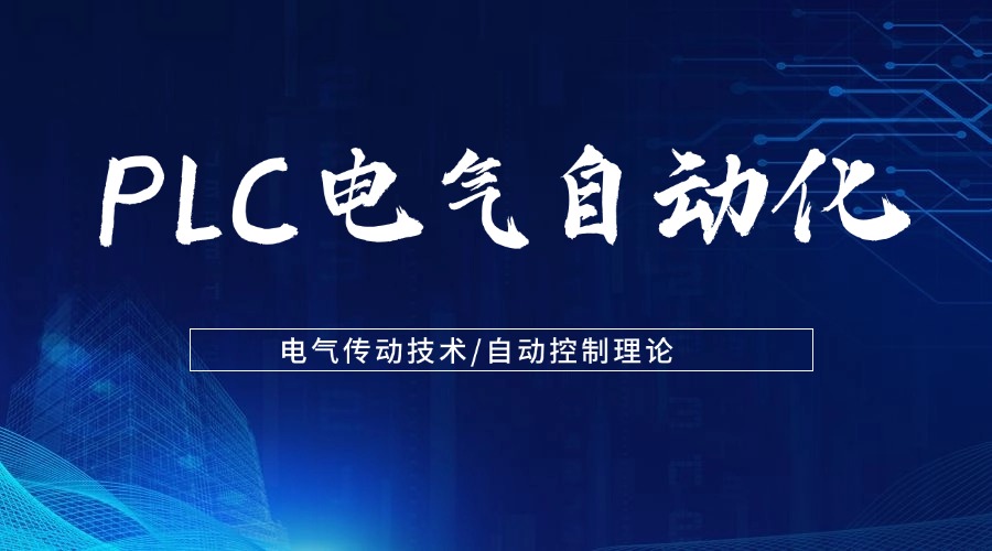 2025一览排名好的成人PLC电气自动化培训班五大名单及介绍