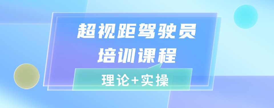 惠州博罗十大超视距机长无人机培训机构排名名单精选