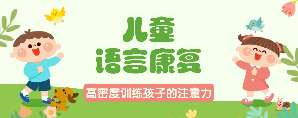  绍兴市诸暨市语言发育迟缓特殊儿童康复中心TOP十大排名口碑一览