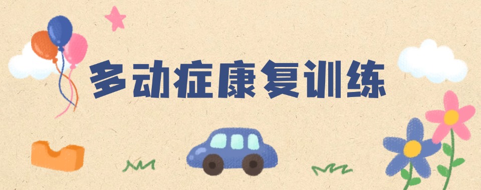 浙江省绍兴市十大排行榜靠前的孩子多动症康复训练机构名单一览