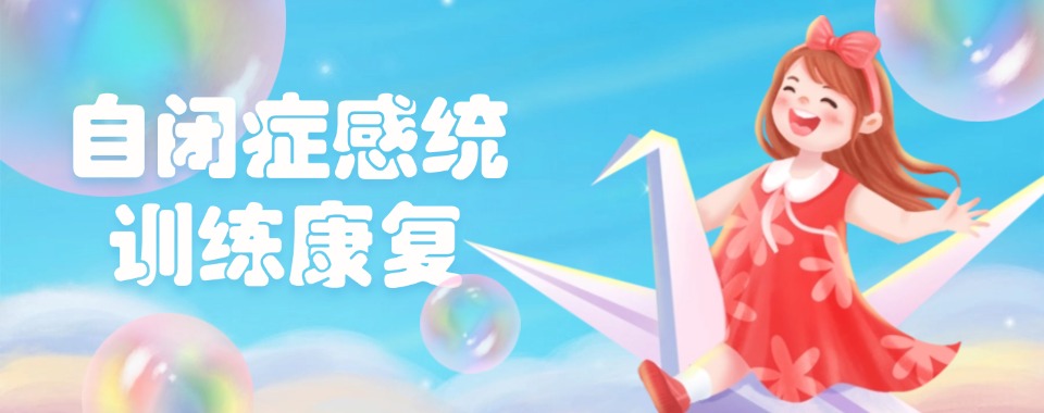 诸暨市店口镇有名的自闭症感统训练康复机构榜单汇总一览