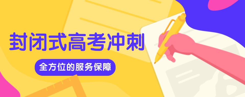 重庆前十名封闭式高考冲刺班2025一览TOP10口碑名单榜