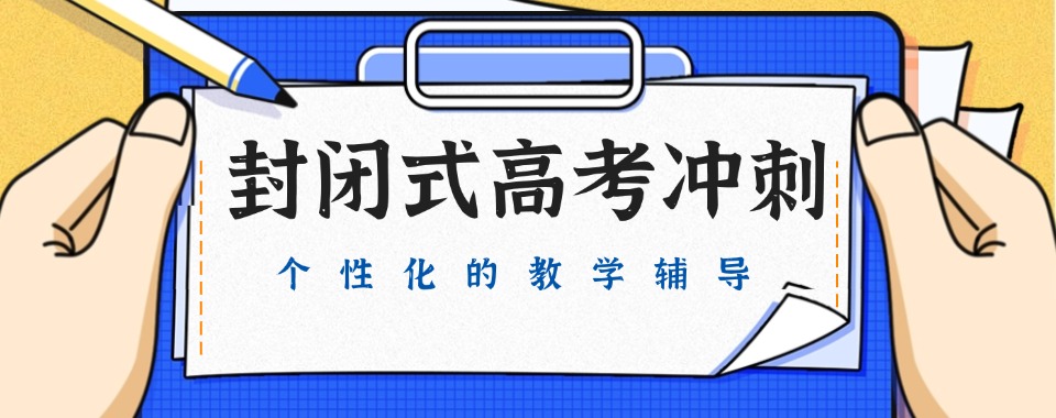 重庆前十名封闭式高考冲刺班2025一览TOP10口碑名单榜