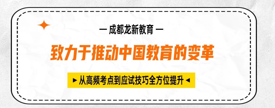 目前四川成都口碑好的初三全日制培训机构十大排行榜