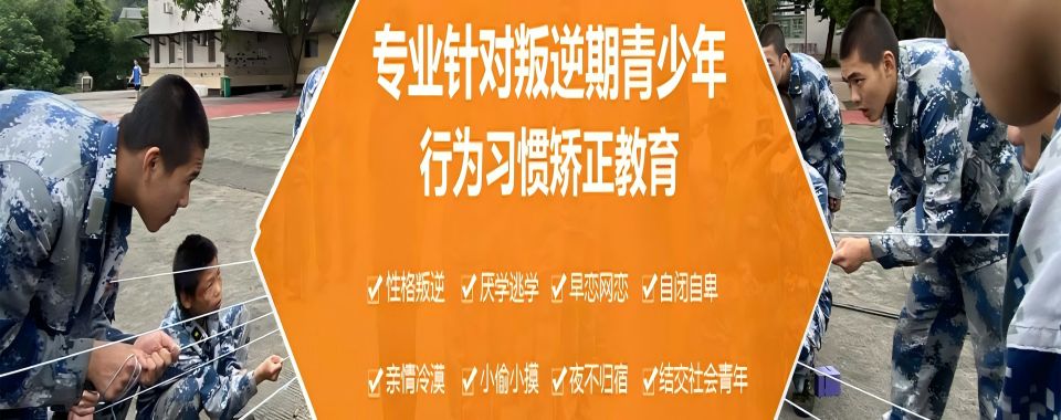 重庆綦江区十大封闭式叛逆少年厌学逃学管教机构甄选
