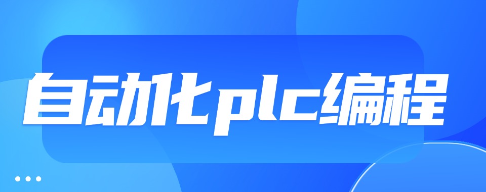 六大东莞市自动化plc编程比较好的培训学校2025新公布一览