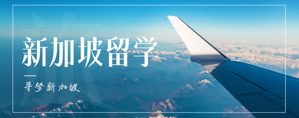 北京海淀区优质的新加坡留学办理中介名单榜首今日汇总