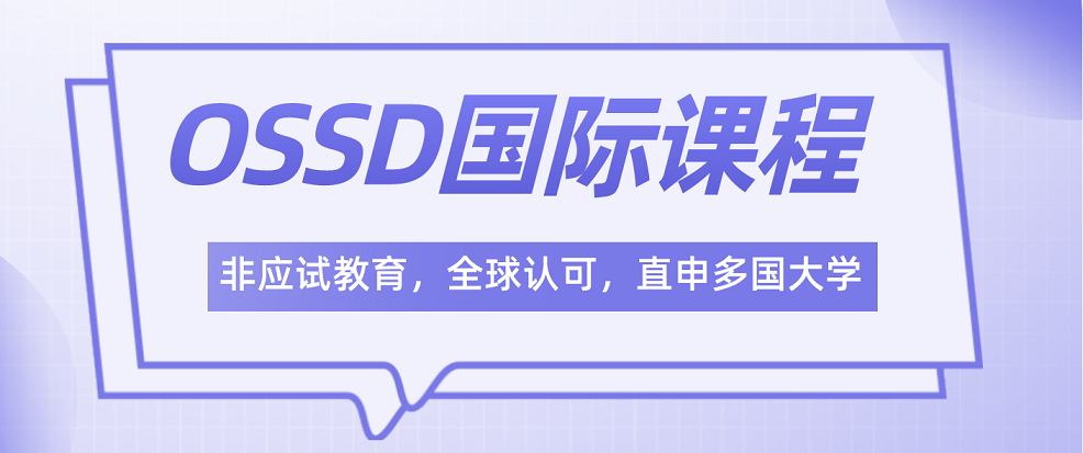 广州黄埔区排名好的加拿大OSSD国际课程培训机构口碑推荐