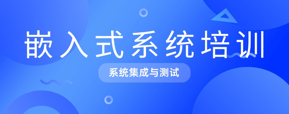 学嵌入式靠谱的培训机构排行榜前十一览表-top10人气排行榜