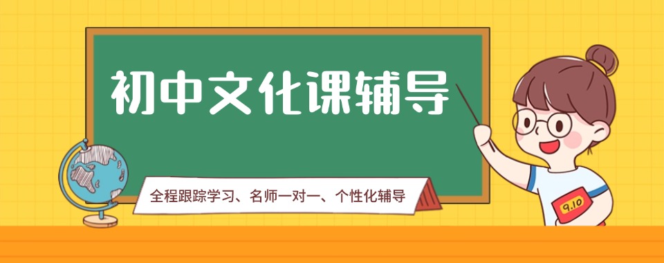 中考备考郑州惠济区初中文化课补习机构最新名单top10推荐