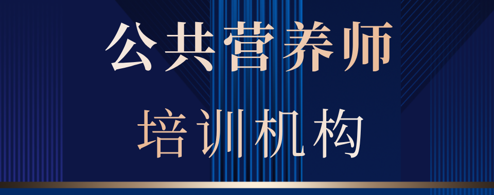 国内实力强的公共营养师出名的培训班名单榜首一览