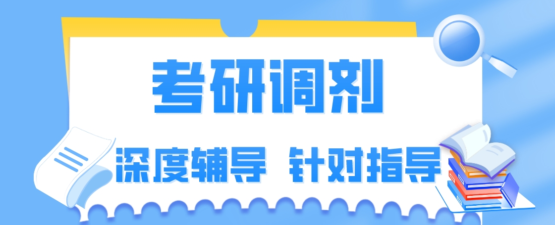山东青岛正规高质量考研调剂培训五大机构名单榜首一览