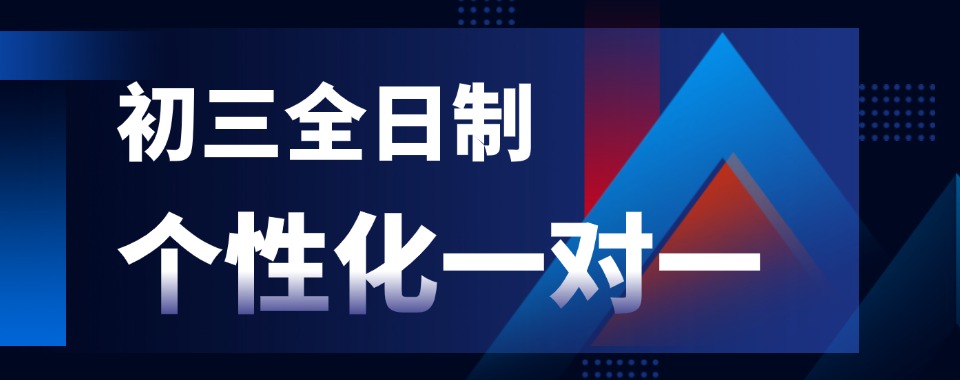 优秀名单南京秦淮区十大中考初三封闭式集训机构名单更新