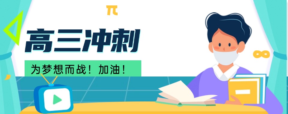 天津河西区口碑评价好的高三冲刺班排行榜单盘点